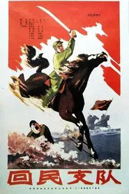 Ethnic Hui Detachment movie poster