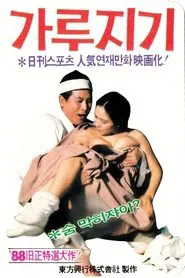 Byon Gang-soi (Garujigi) movie poster