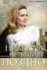 Никогда не бывает поздно tv show poster