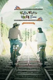 Gattan Gattan Soredemo Go movie poster