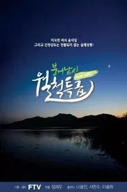 Poster da série 붕어낚시 월척특급