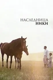 Наследница Ники movie poster