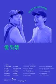 To Pee or Not to Pee movie poster