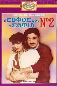 O sofos kai i Sofia No. 2 movie poster