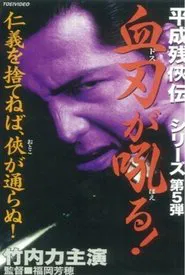 Heisei Zankeiden: Blood Blade Dos Barks! movie poster