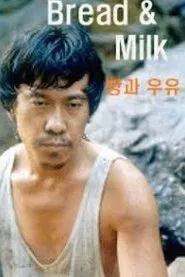 Bread and Milk movie poster