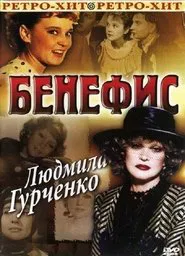 The Benefit. Lyudmila Gurchenko movie poster