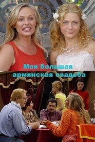 My big armenian wedding movie poster