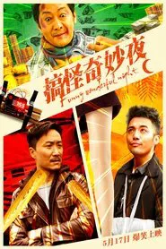 搞怪奇妙夜 movie poster