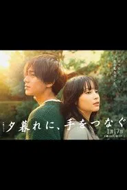 夕暮れに、手をつなぐ tv show poster