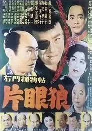 右門捕物帖　片眼狼 movie poster