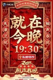 2024天津卫视相声春晚 movie poster