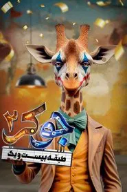 Joker 2 tv show poster