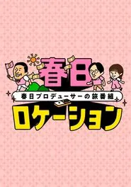 kasuga-location tv show poster