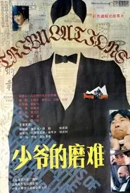 The Tribulations of a Chinese Gentleman movie poster