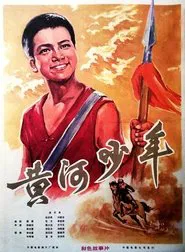 黃河少年 movie poster