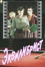Эквилибрист movie poster