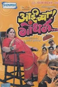 Aaicha Gondhal movie poster