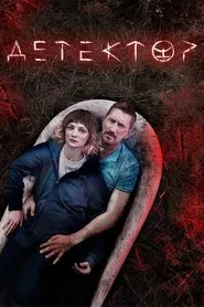 Detector movie poster