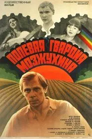 Полевая гвардия Мозжухина movie poster
