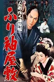 人形佐七捕物帖 ふり袖屋敷 movie poster