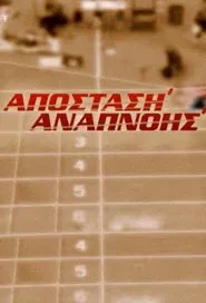 Poster da série Απόσταση Αναπνοής