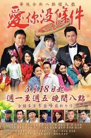 爱你没条件 tv show poster