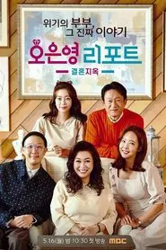 Poster da série 오은영 리포트 결혼 지옥