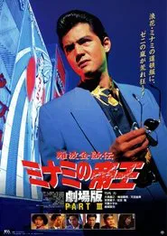 The King of Minami: Lovers Contract movie poster