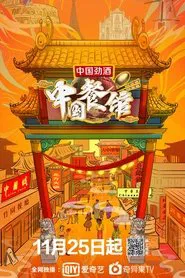 中国餐馆 tv show poster