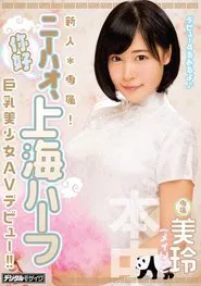 Poster do filme A Fresh Face Exclusive! Ni Hao, A Half Chinese Girl from Shanghai A Beautiful Girl with Big Tits Her AV Debut Mirei