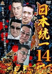 Unification Of Japan 14 movie poster