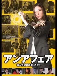 Poster do filme Unaffair - The Officer Comes Again!!