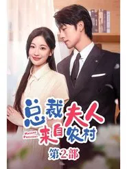 总裁夫人来自农村2 tv show poster