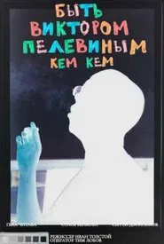 To Be Victor Pelevin. By Whom? movie poster