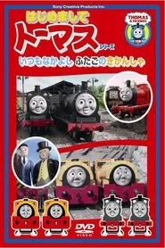 はじめましてトーマスシリーズ いつもなかよしふたごのきかんしゃ movie poster