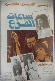 ساعات الفزع movie poster