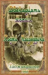 Poster do filme 12 graves of Khoja Nasreddin