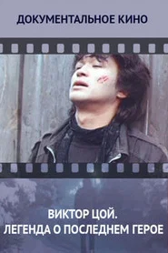 Виктор Цой. Легенда о последнем герое movie poster