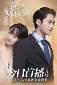 惹上首席BOSS 第一季 tv show poster