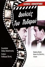 Poster do filme Δουλειές του ποδαριού