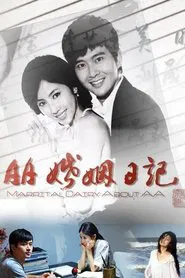 AA婚姻日记 movie poster