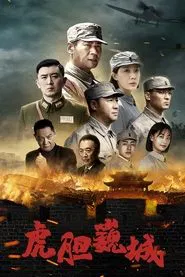 Poster da série 虎胆巍城