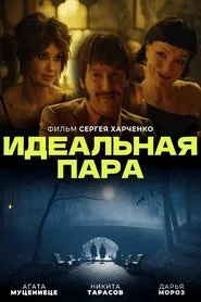 Идеальная пара movie poster