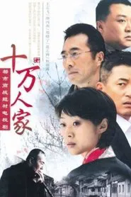 十万人家 tv show poster