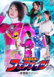 伝承戦隊フェアナイツ -復讐姫クイン- movie poster