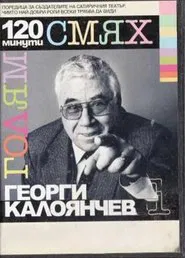 Poster do filme 120 minutes of great laughter with Georgi Kaloyanchev