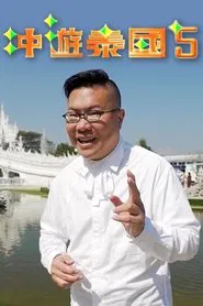 Thai Rogered (Sr.5) tv show poster