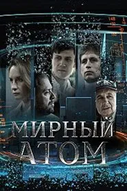 Мирный атом tv show poster