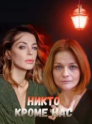 Poster do filme Никто, кроме нас 2018